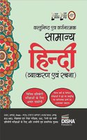 Vastunishtha avum Varnanaatmak Samanya Hindi for Competitive Exams|Bank, SSC, Railways, UPSC, Defence, Teaching, Judiciary|Previous Year Questions|Comprehension, Writing, Grammar & Vocabulary Skills