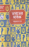 Bharater Sadhak Vol 1