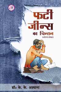 Phati Jeens Ka Chintan à¤«à¤Ÿà¥€ à¤œà¥€à¤¨à¥à¤¸ à¤•à¤¾ à¤šà¤¿à¤‚à¤¤à¤¨