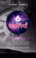 Sushant kumar's 6 kahaniyan / सुशान्त कुमार 6 कहानियाँ