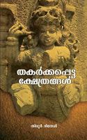 Thakarkkappetta Kshethrangal Vol 1