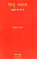 Hindu samaj: sankaton ke ghere mein (in Hindi)