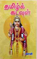 à®¤à®®à®¿à®´à¯� à®•à®Ÿà®µà¯�à®³à¯� - Thamizh Kadavul