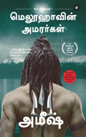 The Immortals Of Meluha (Tamil) - Meluvavin Amarargal (The Shiva Trilogy) - &#2970;&#3007;&#2997;&#3006; &#2990;&#3009;&#2980;&#3021;&#2980;&#3018;&#2965;&#3009;&#2980;&#3007; - 1 - &#2990;&#3014;&#2994;&#3010;&#3001;&#3006;&#2997;&#3007;&#2985;&#3