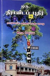 â€˜à®’à®° à®¤à®°à®µà®Ÿà®ª à®ªà®¤à®°â€™ - à®¨à®Ÿà®Ÿà®•à®•à®Ÿà®Ÿ à®¨à®•à®°à®¤à®¤à®° à®®à®°à®ªà®£ à®µà®°à®²à®± / Oru Diravidap Pudir - Nattukottai Nagarathar Marabanu Varalaru