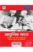 Adhunik Bharat : Savtantrata ke Liye Sanghrash aur Savtantra Bharat ka Nirman (1857 - 1964)