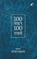 100 Shayar 100 Ghazalein [Paperback] 100 Shayar; Rekhta Books and Farhat Ehsas