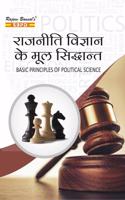 à¤°à¤¾à¤œà¤¨à¥€à¤¤à¤¿ à¤µà¤¿à¤œà¥�à¤žà¤¾à¤¨ à¤•à¥‡ à¤®à¥‚à¤² à¤¸à¤¿à¤¦à¥�à¤§à¤¾à¤‚à¤¤ Basic Principles of Political Science by Dr. J. C. Johari -SBPD Publications