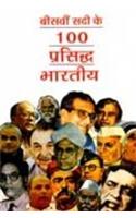 Beesvi Sadi Ke 100 Prasiddh Bhartiya