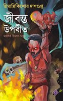 JIBONTO UPOBIT [Hardcover] HIMADRIKISHORE DASGUPTA [Hardcover] HIMADRIKISHORE DASGUPTA