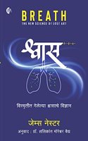 à¤¶à¥à¤µà¤¾à¤¸ - à¤µà¤¿à¤¸à¥à¤®à¥ƒà¤¤à¥€à¤¤ à¤—à¥‡à¤²à¥‡à¤²à¥à¤¯à¤¾ à¤¶à¥à¤µà¤¾à¤¸à¤¾à¤šà¥‡ à¤µà¤¿à¤œà¥à¤žà¤¾à¤¨ - BREATH - Shwas - The New Science of Lost Art - Marathi