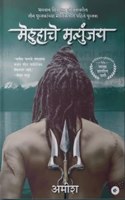 Immortals of Meluha (Marathi) - Meluha Che Mritunjay (The Shiva Trilogy)