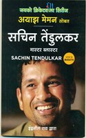 Sachin Tendulkar: Master Blaster (Marathi)