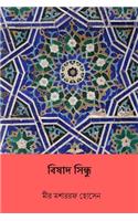 Bishad Shindhu ( Bengali Edition )