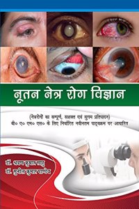 Nootan Netra Rog Vigyan