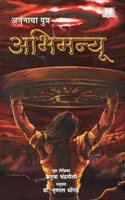 Abhimanyu | à¤…à¤­à¤¿à¤®à¤¨à¥à¤¯à¥‚ | à¤®à¤°à¤¾à¤ à¥€ à¤ªà¥Œà¤°à¤¾à¤£à¤¿à¤• à¤•à¤¾à¤¦à¤‚à¤¬à¤°à¥€ | Mythological Marathi Novel