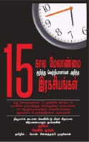Kaala Melaanmai Kurithu Vetriyalarkal Arintha 15 Ragasiangal (Tamil translation of 15 Secrets Successful People Know About Time Management:The Productivity Habits of 7 Billionaires, 13 Olympic Athletes, 29 Straight-A Students, and 239 Entrepreneurs
