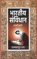 BHARATIYA SAMVIDHAN : ANAKAHI KAHANI