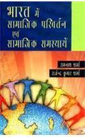 Bharat Mein Samajik Parivartan Aur Samajik Samasyayein