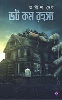 DOT COM RAHASYA | Bengali Book | Bangla Rahasya Samagra | Bengali Suspense, Crime, Thriller & Horror Collection [Hardcover] Anish Deb