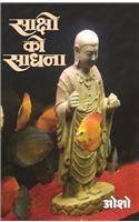 Sakshi ki sadhna