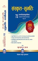 Sanskrit Sumatih à¤¸à¤‚à¤¸à¥à¤•à¥ƒà¤¤ à¤¸à¥à¤®à¤¤à¤¿: (à¤ªà¤¾à¤°à¤®à¥à¤ªà¤°à¤¿à¤• à¤¸à¤‚à¤¸à¥à¤•à¥ƒà¤¤ à¤µà¤¿à¤·à¤¯ - 73) à¤¯à¥‚.à¤œà¥€.à¤¸à¥€/ à¤à¤¨.à¤Ÿà¥€.à¤ - à¤¨à¥‡à¤Ÿ / à¤œà¥‡à¤†à¤°à¤à¤«/ à¤¸à¥‡à¤Ÿ , (à¤µà¤°à¥à¤· 2019 à¤¸à¥‡ à¤¨à¤¿à¤°à