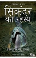 Sikandar Ka Rahasya : Mahabharat Ke Raaz
