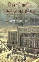 History of Ancient Civilizations of the World (Hindi)