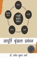 Supply Chain Managers SCM (B&W Edition) / à¤†à¤ªà¥‚à¤°à¥à¤¤à¤¿ à¤¶à¥à¤°à¥ƒà¤‚à¤–à¤²à¤¾ à¤ªà¥à¤°à¤¬à¤‚à¤§à¤•
