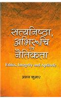 Sataynishtha, Abhiruchi Evm Naitikta (Ehtics, Integrity and Aptitude)