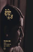 Didi Aur Main (Hindi)