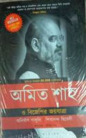Amit Shah and the March of BJP (Bangla)
