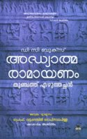 Adhyathma Ramayanam (Aakhyanam)