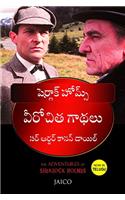 The Adventures of Sherlock Holmes (Telugu)