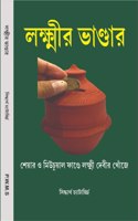 Lokkhir Bhandar (à¦²à¦•à§�à¦·à§€à¦° à¦­à¦¾à¦¨à§�à¦¡à¦¾à¦°)