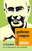 Andhavishwas Unmoolan : Vol. 2 : Aachar