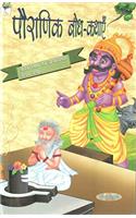 POURANIK BODH KATHAYE
