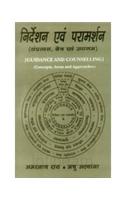 Nirdeshan Evam Pramarshan (hindi): Guidance and Counselling - Concepts, Areas and Approaches (Sanpratyay, Kshetra Evam Upagam)