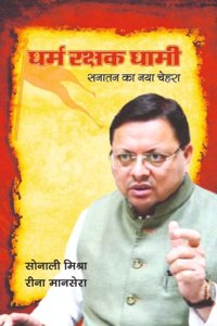 à¤§à¤°à¥à¤® à¤°à¤•à¥à¤·à¤• à¤§à¤¾à¤®à¥€: à¤¸à¤¨à¤¾à¤¤à¤¨ à¤•à¤¾ à¤¨à¤¯à¤¾ à¤šà¥‡à¤¹à¤°à¤¾ - à¤¸à¥‹à¤¨à¤¾à¤²à¥€ à¤®à¤¿à¤¶à¥à¤°à¤¾ à¤”à¤° à¤°à¥€à¤¨à¤¾ à¤®à¤¾à¤¨à¤¸à¥‡à¤°à¤¾ Dharam Rakshak Dhami: Sanatan ka Naya Chehra - Sonali Mishra & Reena Manse