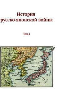 The history of Russian-Japanese War. Volume I