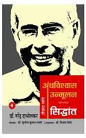 Andhavishwas Unmoolan : Vol. 3 : Siddhant