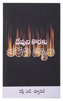 Devuni Okaraku Aaarina Jwala (Telugu)