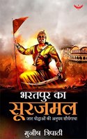 Bharatpur Ka Surajmal: Jaat Yoddhaon ki Anupam Shaurya Gaatha