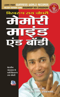 Memory Mind & Body (मेमोरी माइंड एंड बॉडी)