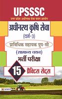 UPSSSC Adhinasth Krishi Sewa (Varg-3) Pravidhik Sahayak Group-C (Samanya Chayan) Bharti Pariksha 15 Practice Papers