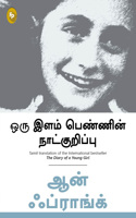 The Diary of a Young Girl (Tamil)