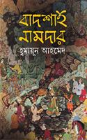 BADSHAH NAMDAR Bengali Book Humayun Ahmed Mughal Empire Indian History Bangla Novel Upanyas [Hardcover] HUMAYUN AHMED