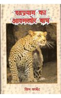 Rudraprayag Ka Adamkhor Baagh  (Hindi Edition Of Man-Eating Leopard Of Rudraprayag
