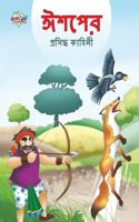 Famous Tales of Aesop's in Bengali (ঈশপের প্রসিদ্ধ কাহিনী)
