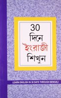 Learn English in 30 Days Through Bengali (30 দিনে ইংরাজী শিখুন)